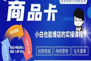 掘金电商·商品卡爆店实操教学,基础到进阶保姆式讲解教你抖店爆单