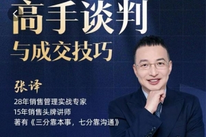张译：高手谈判与成交技巧