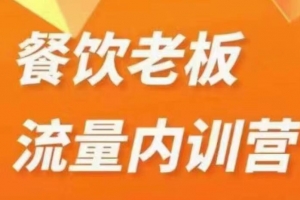 绒姐·餐饮直播短视频双训班，餐饮老板流量内训营