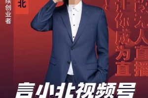 言小北视频号手机无人直播-万象掘金项目