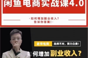 老华【闲鱼电商最新实战课程】4.0，教你增加副业收入