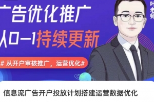 信息流广告开户投放计划搭建运营数据优化，从0-1全部讲清楚