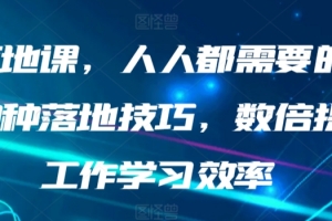 AI落地课，人人都需要的AI的30种落地技巧，数倍提升工作学习效率