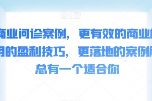 张琦50个商业问诊案例，更有效的商业模式，更实用的盈利技巧，更落地的案例解析，总有一个适合你