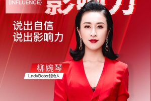 开口就是影响力，说出自信说出影响力 柳婉琴主讲