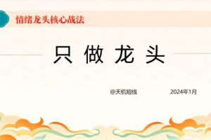 短线天机:2024年情绪龙头核心战法－只做龙头