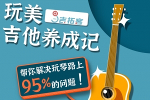 玩美吉他养成记 吉拓客 解决你玩琴路上95%的吉他问题_吉拓客Gtalk
