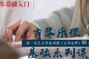 南一先生古琴乐理基础系列课（80讲）