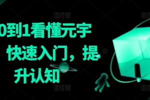 从0到1看懂元宇宙，快速入门，提升认知