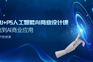 SD+MJ+PS人工智能AI商业设计课，0基础到Al商业应用
