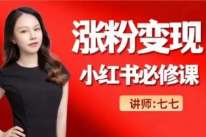 小红书涨粉变现必修课，七七老师带你玩赚小红书变现