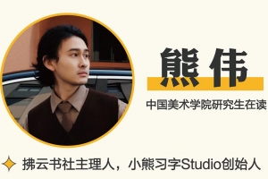 熊伟的零基础书法入门课