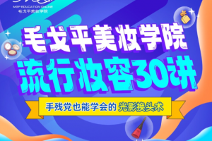 毛戈平美妆学院：零基础流行妆容应用