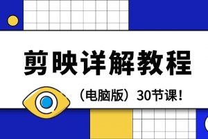剪辑教程-剪映详解操作教程（电脑版）30节课