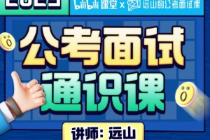 远山：2023公考面试通识课（理论+刷题）