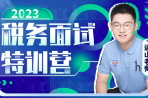 远山：2023税务面试特训营