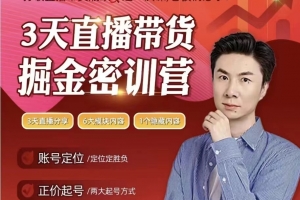 小天老师3天直播带货提升密训营，打造你的超级主播