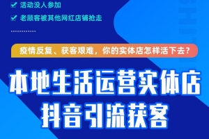 本地生活运营实体店做抖音引流获客，带你打造网红店铺，提升曝光，打造爆款