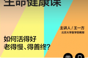 人人都该懂的生命健康课-[湛庐阅读]