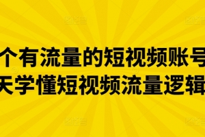 做一个有流量的短视频账号，3天学懂短视频流量逻辑