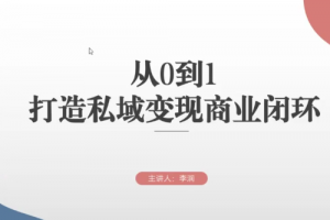 从0到1打造私域变现商业闭环，高效落地实现私域变现