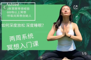 ashlee14天冥想入门 深度放松和好睡眠