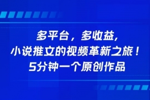 多平台，多收益，小说推文的视频革新之旅！5分钟一个原创作品