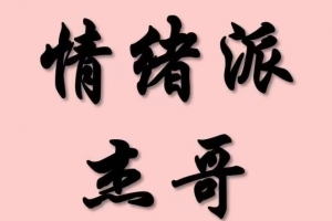 情绪派杰哥 柚子园四期