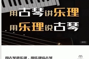 用古琴讲乐理，用乐理说古琴