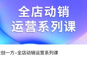 云创一方·全店动销运营系列课