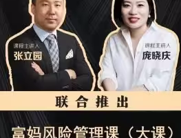 富妈-家庭风险管理课