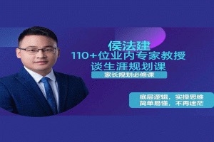 侯法建110+位业内专家教授谈生涯规划课