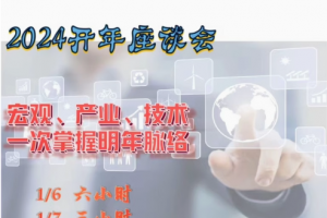 2024年辉哥开年讲座曾光辉宏观趋势产业研讨会策略会视频教学