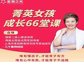 白瑞白大姐菁英女孩成长在线视频课 66集