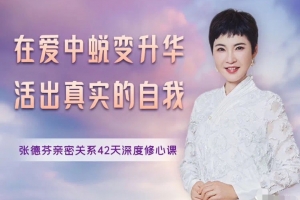 在爱中蜕变升华活出真实的自我张德芬亲密关系42天深度修心课