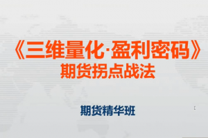 邓波2023年8月 三维量化 期货拐点战法期货精华班第9期