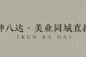 坤八达美业同城直播运营课，美业实体直播技能课