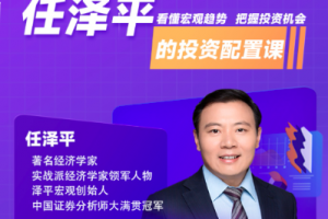 经济学家任泽平的投资配置课