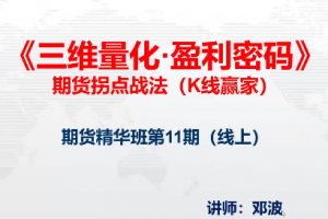 邓波2023年10月 三维量化 K线赢家期货精华班第11期