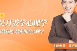 跟吴月波学心理学