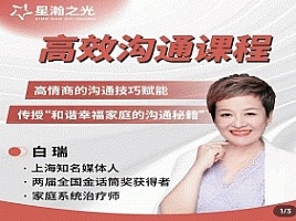 白瑞高效沟通在线视频课