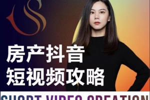 素素2024房产抖音短视频攻略，0到1快速起短视频账号