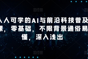 硅谷学霸成长社区人人可学的AI与前沿科技普及课，零基础，不限背景通俗易懂，深入浅出