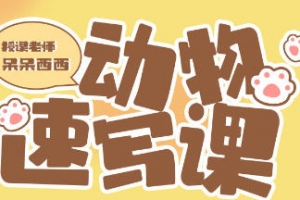 呆呆西西动物速写团练2023年2月ipad插画课