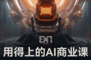 EM7用得上的AI商业课2023