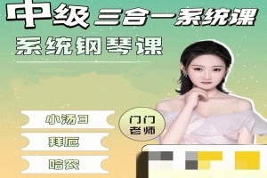 门门老师【中级三合一】系统钢琴课