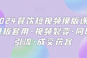 2024餐饮短视频模版课·模板套用·视频裂变·同城引流·成交获客