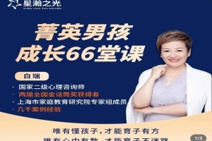 白瑞菁英男孩成长在线视频课66堂