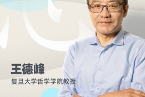 王德峰哲学课：阳明心学与当代人生