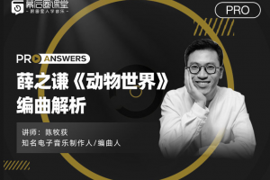 【幕后圈课堂】陈牧荻：薛之谦《动物世界》编曲解析